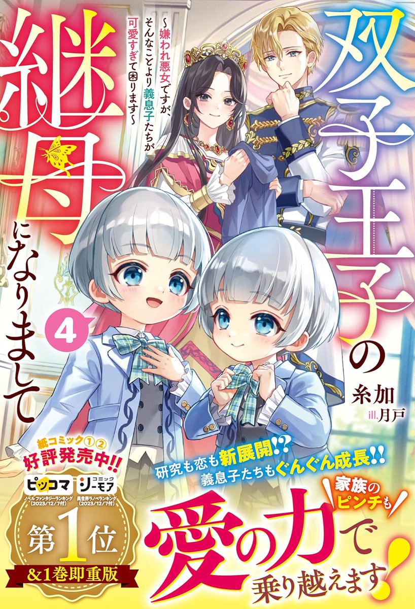 itokanoitoko's tweet photo. もうそんな季節……？って去年も思った！
こちら対象作品です🧡何卒よろしくお願いします！

双子王子の継母になりまして～嫌われ悪女ですが、そんなことより義息子たちが可愛すぎて困ります〜４
イラスト月戸先生

時計台の大聖女は婚約破棄に歓喜する 3 
イラスト御子柴リョウ先生

#このラノ2027 https://t.co/3WK0GsA2ri