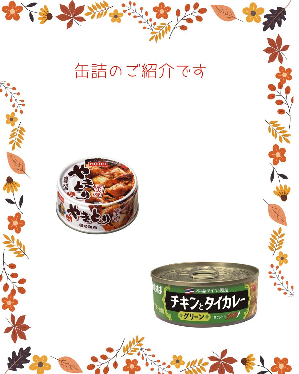 omatomemarket's tweet photo. 皆様こんに���は！

ローリングストックしていますか？
おつまみやお昼ご飯にもお勧めです。

＃やきとり
＃グリーンカレー
＃おまとめマーケット https://t.co/sFqyKDf4Au