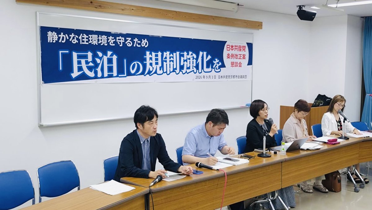 katohai's tweet photo. 住環境守るため「民泊」の規制強化を〜条例提案懇談会〜へのご参加ありがとうございました。私からは党議員団が9月市会に提案する条例案の説明をさせていただきました。平井議員が司会を務めたパネルディスカッションでは、藤井豊弁護士にアドバイザーをお願いし、各地の住民の方々がご登壇。2018年来とコロナ禍を挟んでの激増で顕在化してきた問題点を浮き彫りにし、京都市の検討方向と党議員団の条例案に対するご意見をいただく大変重要な機会となりました。参加された方々からも貴重なご意見をいただきました。ありがとうございました。

#日本共産党 
#京都市会 
#民泊
#左京区 
#加藤あい
