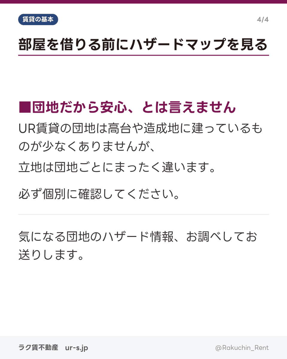 Rakuchin_Rent's tweet photo. 部屋を借りるとき、
間取りより先に見てほしいものがあります。

ハザードマップです。

家賃5,000円の差より、
床上浸水のほうが暮らしに効きます👇 https://t.co/4MBH3nfQ5l