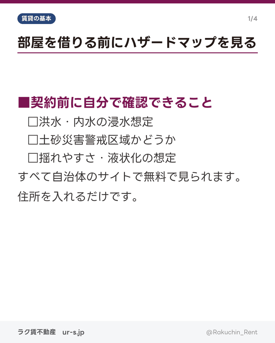 Rakuchin_Rent's tweet photo. 部屋を借りるとき、
間取りより先に見てほしいものがあります。

ハザードマップです。

家賃5,000円の差より、
床上浸水のほうが暮らしに効きます👇 https://t.co/4MBH3nfQ5l