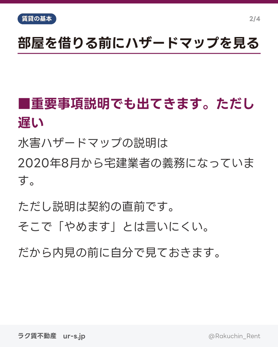 Rakuchin_Rent's tweet photo. 部屋を借りるとき、
間取りより先に見てほしいものがあります。

ハザードマップです。

家賃5,000円の差より、
床上浸水のほうが暮らしに効きます👇 https://t.co/4MBH3nfQ5l