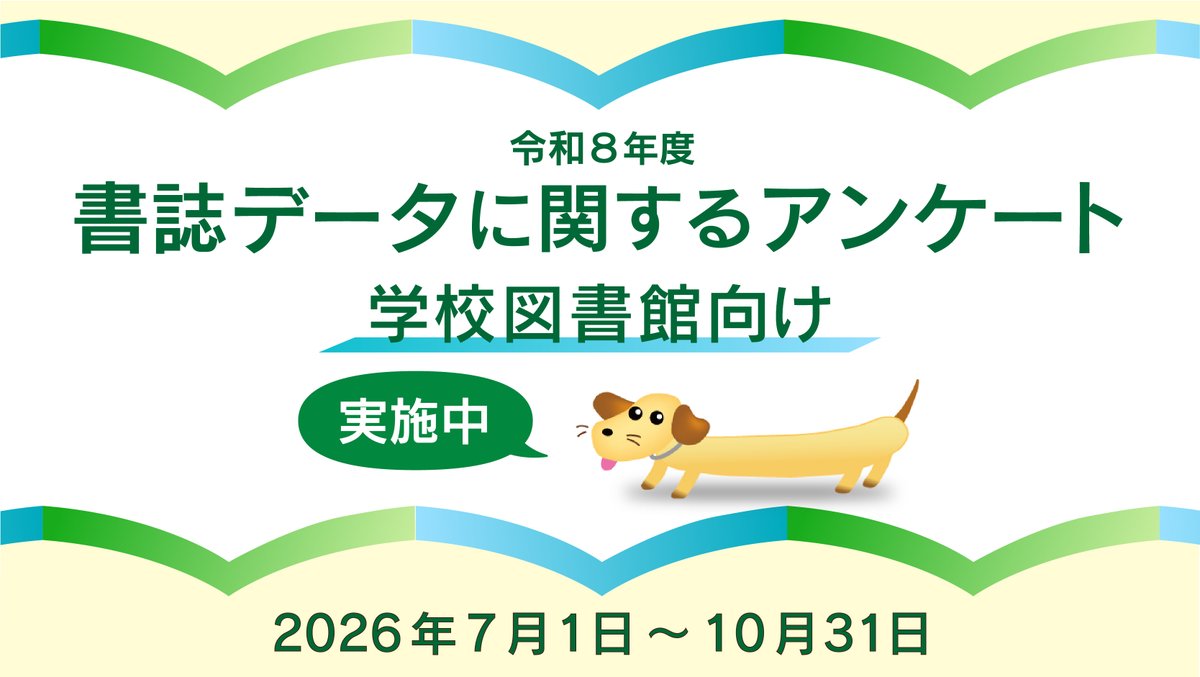 NDLKODOMO's tweet photo. 国立国会図書館の書誌データに関するアンケート【学校図書館向け】を実施しています（7月1日（水）～10月31日（土））。学校図書館関係者の皆さまの率直なご意見をぜひお聞かせください。

書誌データに関するアンケート
https://t.co/YjeRos4CTJ https://t.co/F3ijTrIXqp