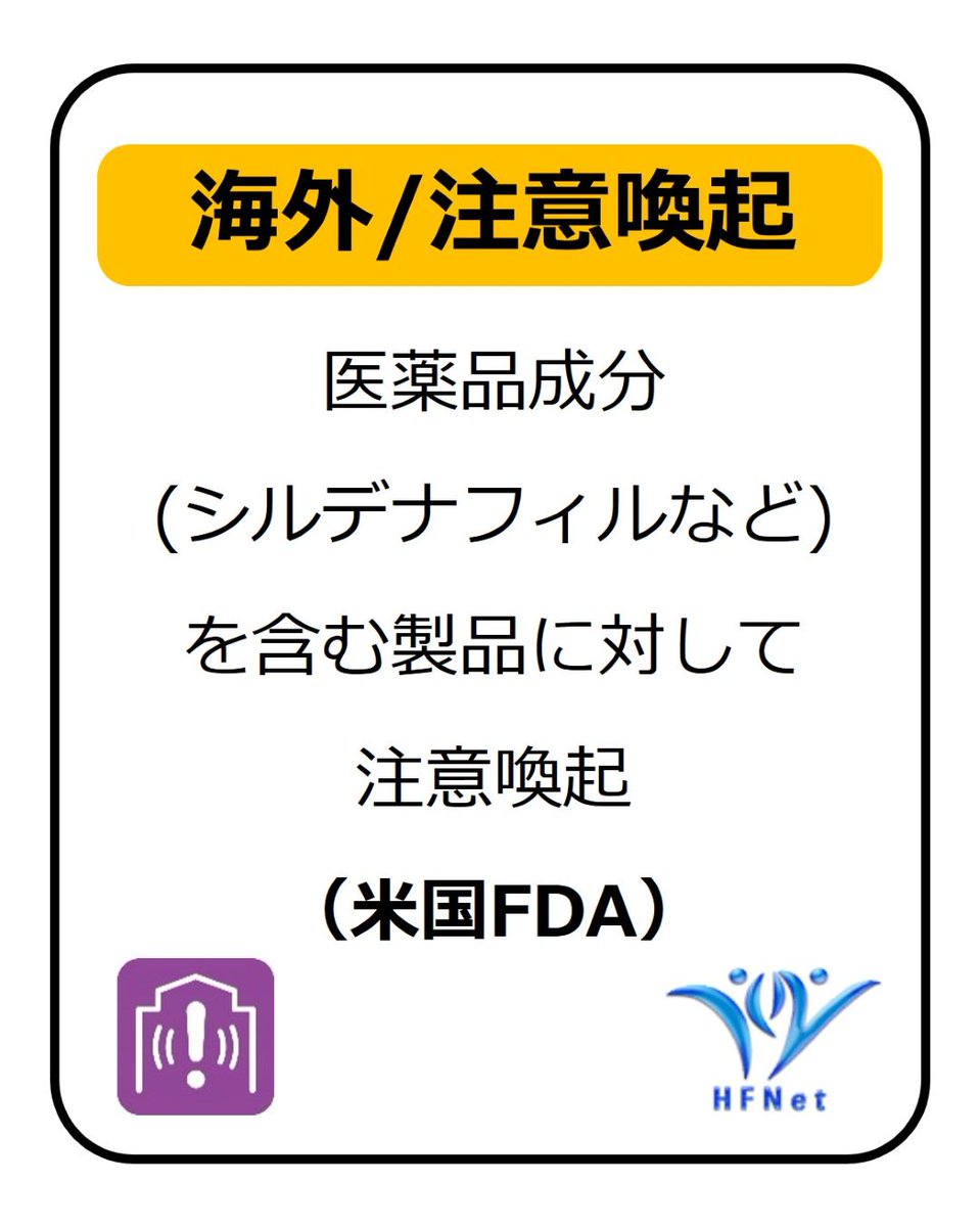 hfnet2015's tweet photo. 性機能改善をうたってウェブサイト等で販売されている製品「MAXMAN Coffee」から医薬品成分 (シルデナフィル、タダラフィル) が検出されました。
購入・使用しないでください。
医薬品成分 (シルデナフィルなど) を含む製品に対して注意喚起 (米国FDA) はこちら↓
https://t.co/XC0YeMu3Hs
#HFNet https://t.co/N9gxLflEUa
