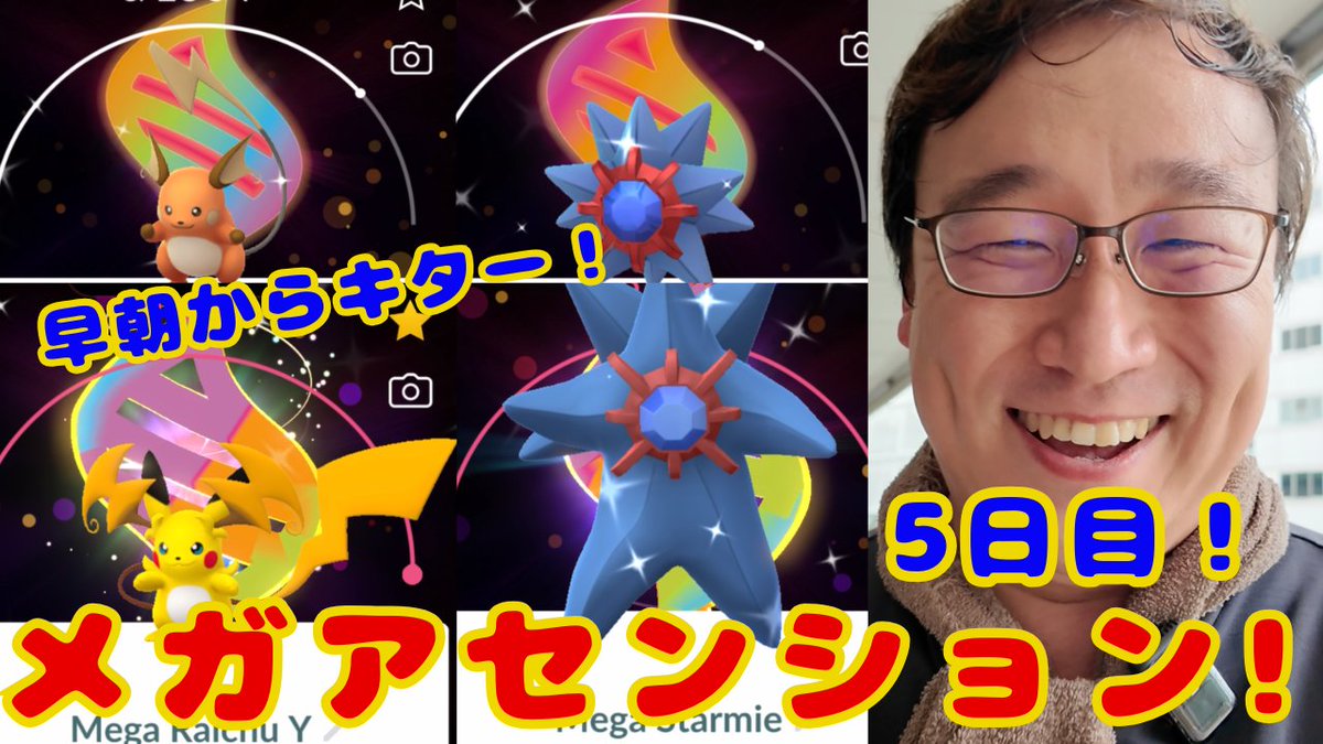 Occhan157043's tweet photo. 【動画更新】
早朝からキター!メガアセンション5日目!
https://t.co/XdylwRG2OP
もう色背景メガシンカ!とにかくカッコイイから見て!
メガフィナーレの前日確認も話してます!
⭐️チャンネル登録お願いします⭐️
#pokemongo
#ポケモンGO
#shiny
#specialbackground https://t.co/RIdOScjAiV