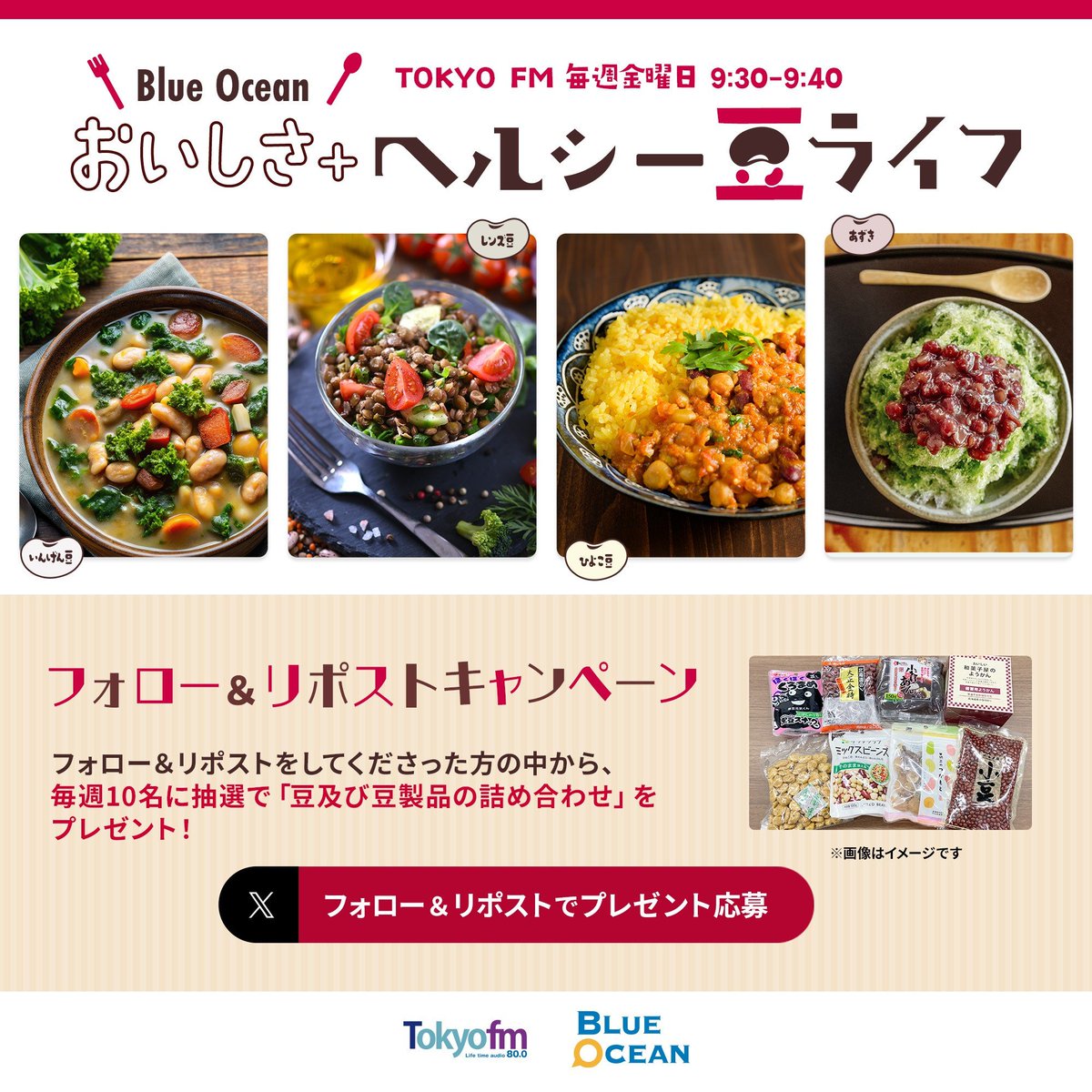 BlueOceanTFM's tweet photo. ⋱🫘10月13日は #豆の日🫘⋰

フォロー&リポストキャンペーン第1弾🎁
【豆及び豆製品の詰め合わせ】を
毎週1️⃣0️⃣名様にプレゼントいたします🫛

1️⃣ @BlueOceanTFM をフォロー
2️⃣ このポストをリポスト 9/10(木)23:59〆切

「#BlueOcean」「#豆ライフ」で投稿して、
一緒に豆の日を盛り上げましょう🙌

🔗 特設サイトはこちら
https://t.co/GOPi7yvTpk

#TOKYOFM