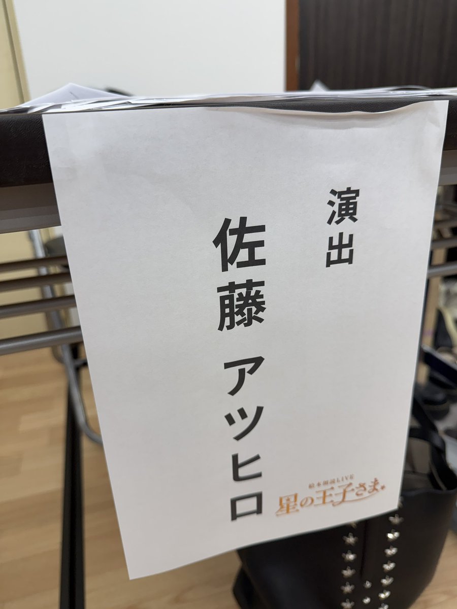 _t_s_u_h_i_r_o_'s tweet photo. おはよー
舞台稽古3日目

『星の王子さま』
演出家業務

今日も行ってきます！！

#星の王子さま
#佐藤アツヒロ https://t.co/Ed4obkj1nJ