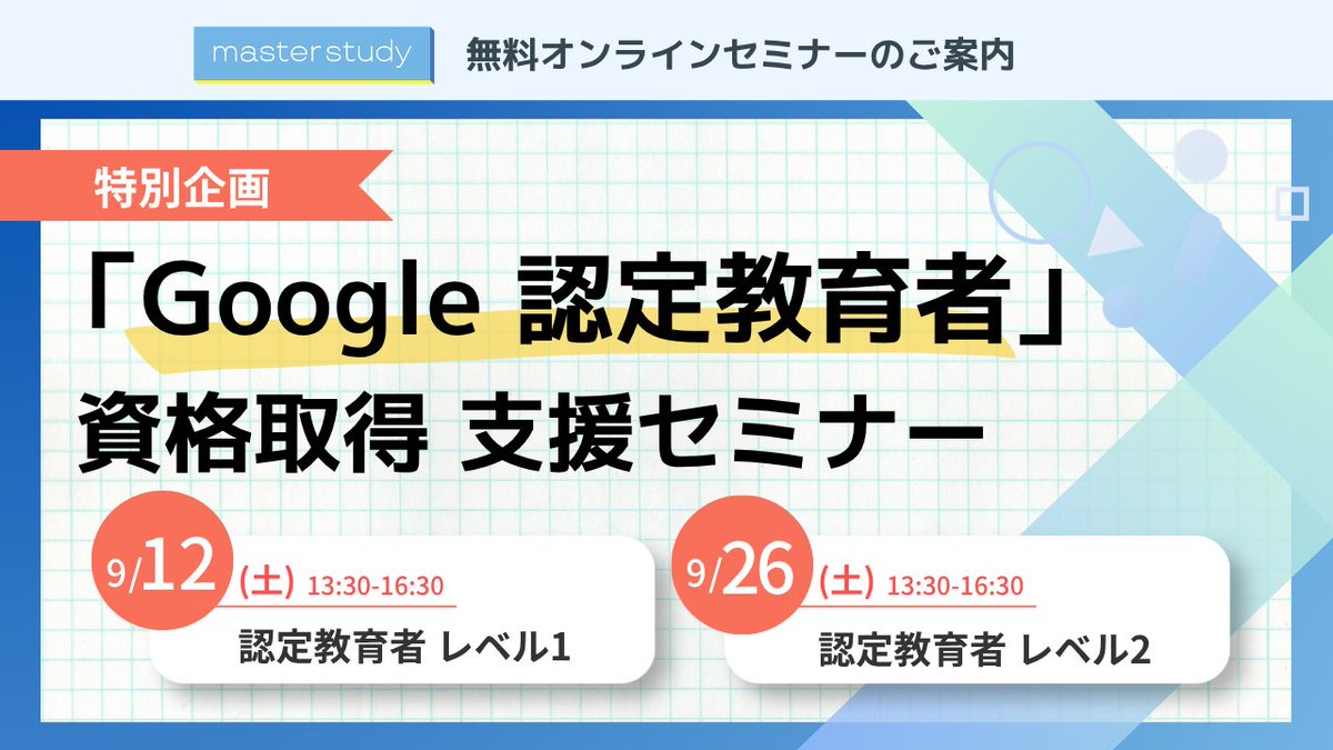 masterstudy_jp's tweet photo. //
📣本日開催!
\\
9月の #masterstudy #オンラインセミナー は...
\資格取得を全力サポート💪/
━━━━━━━━━━━━━━━
📅 9月12日(土)13:30〜16:30
📌 Google 認定教育者レベル1 取得支援セミナー
━━━━━━━━━━━━━━━
💡対策ポイント解説 + 実際に試せるワークタイムも📝
ICT活用スキルをワンランクUPしたい先生にもおすすめです✨
皆様のご参加を心よりお待ちしております💖
🔻詳細はこちらからチェック👀
https://t.co/QfMtvyZigc