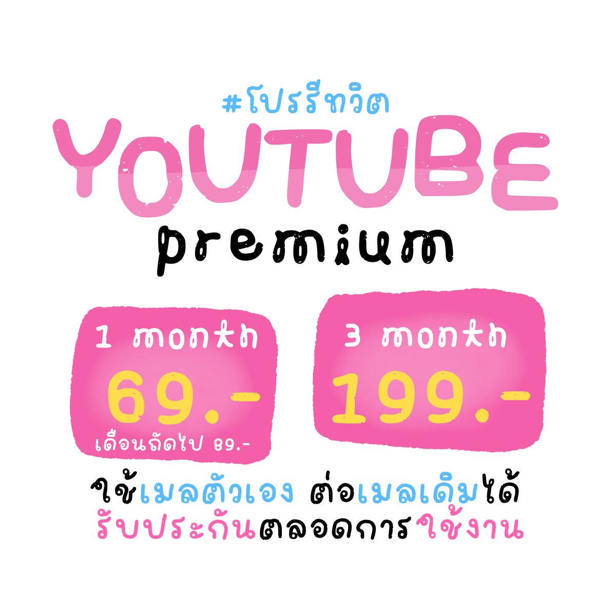 milku861837's tweet photo. :*♡🖇️ยูทูปพรีเมี่ยม˚ ༘🛍️
🧸∝แบบต่อเมล เมลตัวเอง🧺*+
✿ ⁺ โปรรีทวิต🪿💕‧₊˚

🐰เดือนแรก 69.- (ปกติ 89.-)
🐰 3 เดือน 199.- (ปกติ 265.-)

#หารยูทูปพรีเมี่ยมราคาถูก #หารยูทูปพรีเมี่ยม #หารyoutubepremium #ยูทูปพรีเมี่ยม https://t.co/E8nl1R4tKr