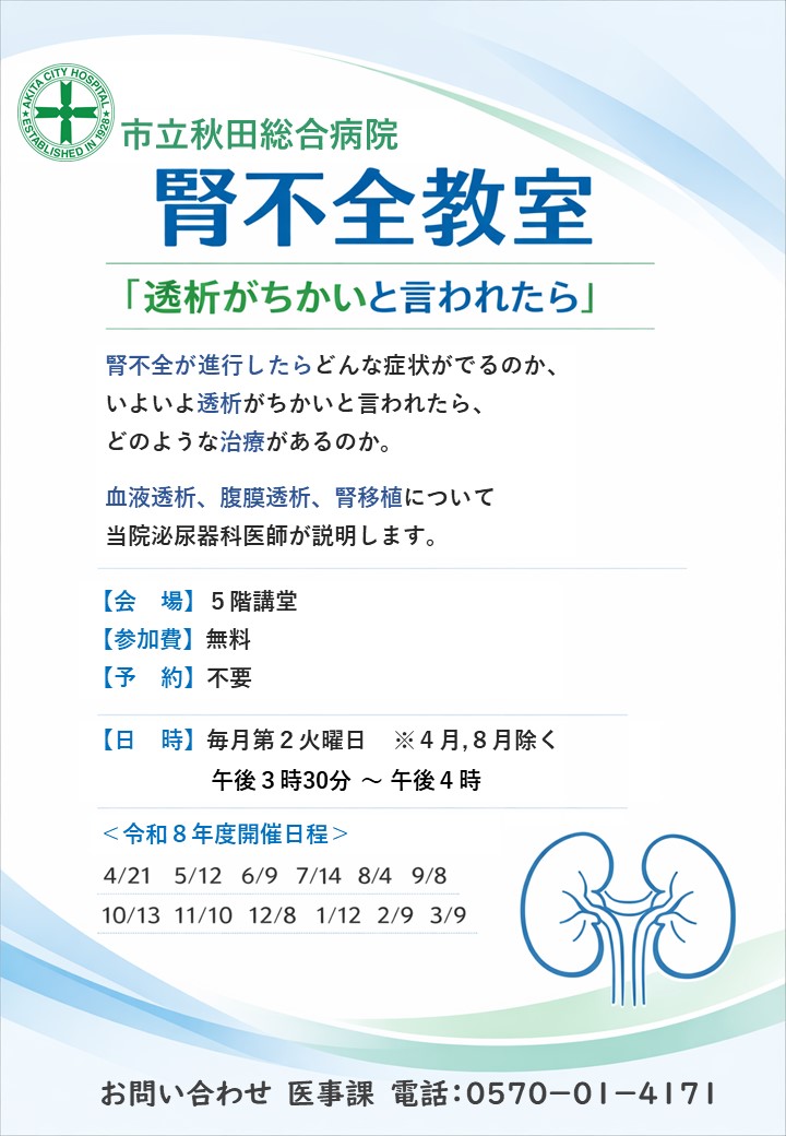 akitacityhp_O's tweet photo. 【市立秋田総合病院　腎不全教室を開催します】

腎不全が進行した際の症状や治療について、当院泌尿器科医師が説明します。
9月8日（火）午後3:30～4:00、5階講堂。
参加無料・予約不要です。

#秋田市
#市立秋田総合病院  #腎不全 #透析 https://t.co/tfnEd3U30X
