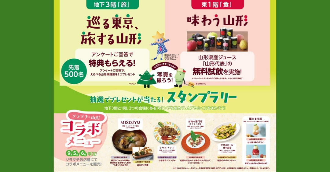 pref_yamagata's tweet photo. 【東京で出会う山形「食とおくのほそ道」フェアを開催します！】
日時：9月5日（土）、6日（日）
　　　11時～21時
会場：東京スカイツリータウン
　　　地下3階エントランススペース、
           東1階エントランススペース

東京都と山形県の「おくのほそ道」ゆかりのスポットやおすすめ観光地を紹介！
山形県産ジュース「＃山形代表」の無料試飲や、抽選でプレゼントが当たるスタンプラリーも実施！
会場には、＃きてけろくん、＃ペロリン、＃つや姫レディ も登場します！
＼そして！／
東京ソラマチ内の飲食店で山形県産食材を使用したコラボメニューを期間限定で提供します！

詳細は、「わたしのための、ほっこり旅」と検索ください！
https://t.co/Be5mNPyAzr