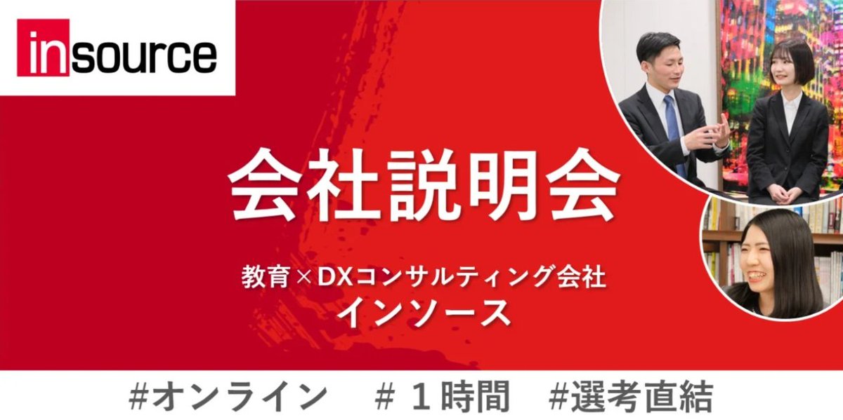 insource6200's tweet photo. 教育×DXで急成長中✨インソースの"全部見せ"説明会を開催🎉
事業内容・社風・聞きにくい年収までNGなしでお話します！
https://t.co/rmf9kRhfGq
🎯教育に興味あり
🎯スピード感ある環境で成長したい
🎯社員の声を聞いてみたい
🎯そのまま選考もOKです！
📅9/10(木) 10～11時
#27卒 #28卒 #就活 #採用 https://t.co/O3q55fKVB6