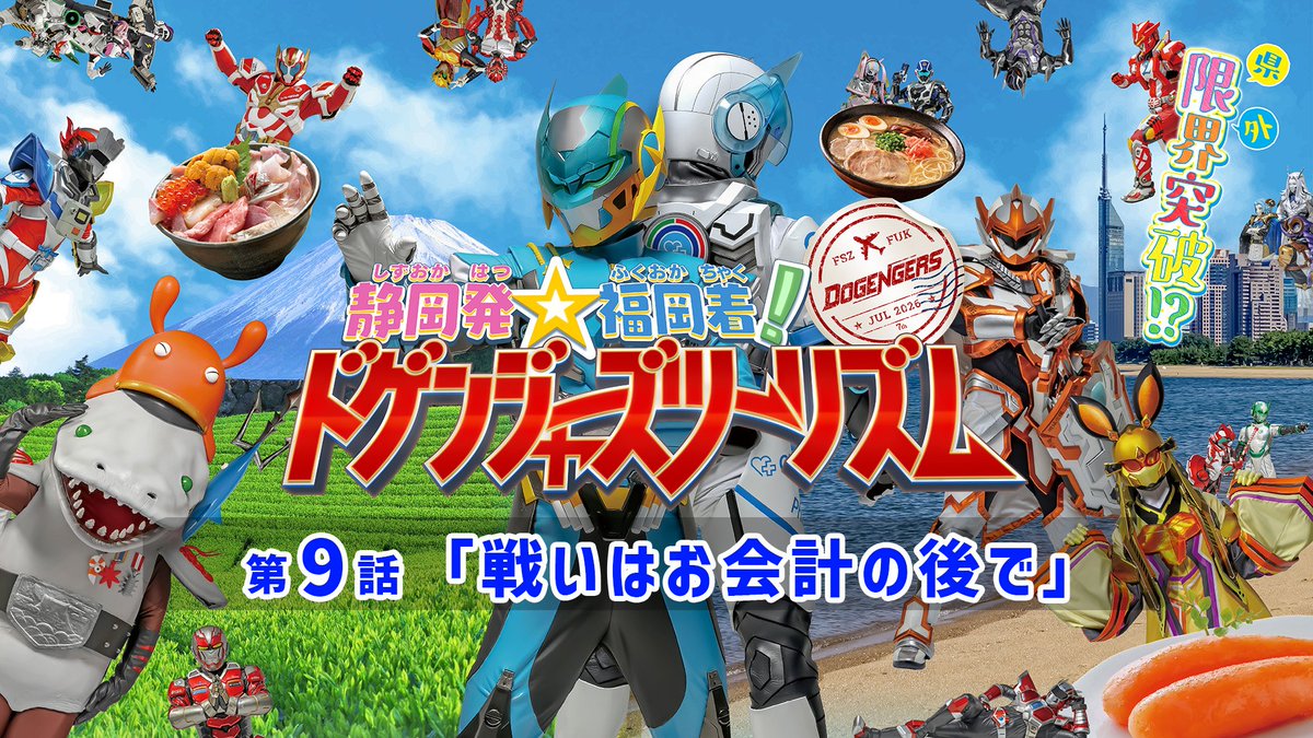 dogengers's tweet photo. 【第9話 生配信URLはこちら！！】

第9話「戦いはお会計の後で」

◆9/6(日)あさ10時《YouTube》
https://t.co/ig9JWvJshp

◆9/6(日)よる20時30分《ニコニコ生放送》
https://t.co/vyP5OYpYvA

コメントしながら観てね！！！！！

#旅ドゲ
#ドゲンジャーズ https://t.co/z0Kdg0oTdg