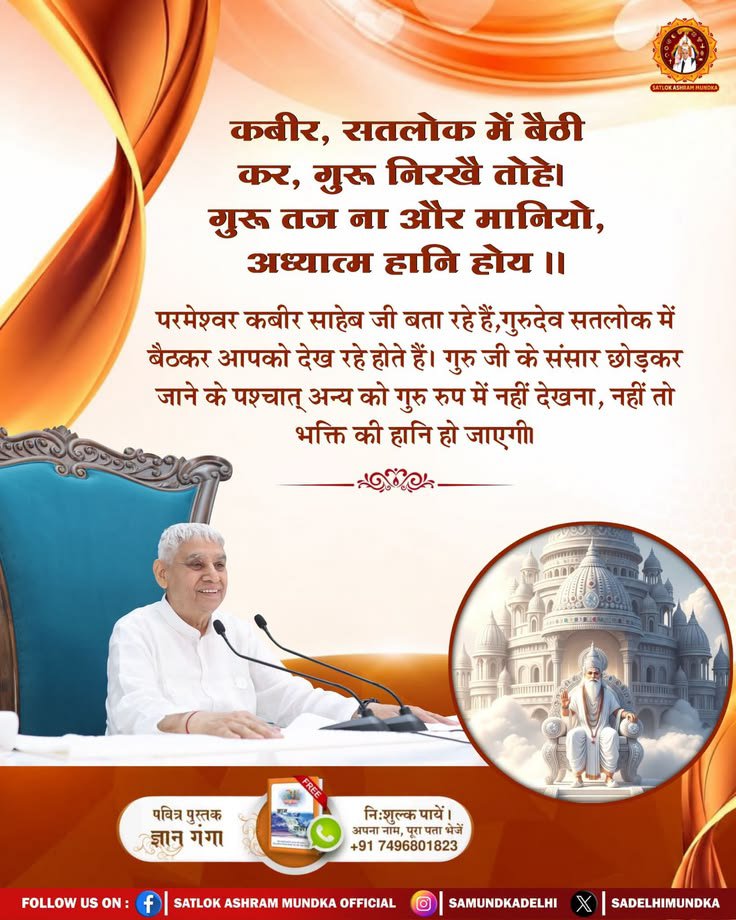 PriyankaDassi23's tweet photo. #GodMorningFriday
कबीर, सतलोक में बैठी कर, गुरू निरखै तोहे। गुरू तज ना और मानियो, अध्यात्म हानि होय ॥ https://t.co/ycF2UR1K98