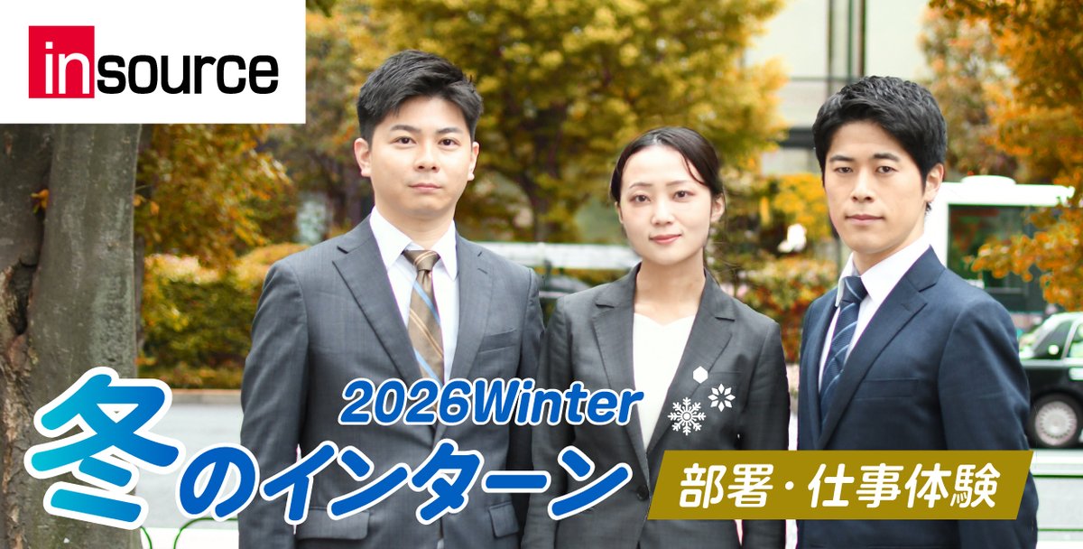 insource6200's tweet photo. 【28卒就活生の皆さんへ】
インソースの「冬のインターン」開催決定！
1〜2日で部署のリアルな仕事を体感できるレア企画✨
配属後の自分が見えてくる“前を向いた仕事体験”です💼
📅説明会開催：9/16～10/8 多数
📅インターン開催：12月中旬
🔽詳細はこちら
https://t.co/D2GbyOGT3g
#新卒 #就活 #28卒 https://t.co/aPWo3SmTcn