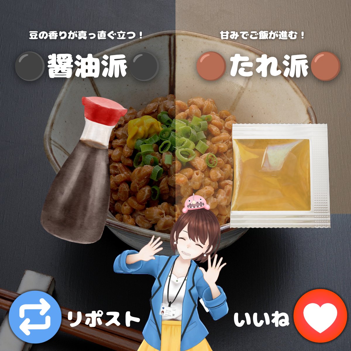 ibakira_Vtuber's tweet photo. ＼この二択、選べますか？🥢／

豆の香りがまっすぐ立つ！
⚫️醤油派⚫️

甘みでご飯が進む！
🟤たれ派🟤

納豆といえば茨城、ですが、かけるものは家ごとにバラバラなんですよね！🫘

ちなみに私は、ごま油にハマってます✨
皆さんは、ど���ち派ですか！？💭 https://t.co/ANQ1WmrD7M