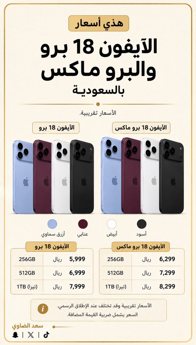 MrSaa3d's tweet photo. اسعار الايفون 18 برو والبرو ماكس عندنا بالسعودية 🇸🇦 

طبعاً الاسعار تقريبية والاسعار بتكون زايدة عن اسعار الايفون 17 

وبخصوص وش اللي بيتغير عن الايفون 17 برو

معالج جديد - كاميرا افضل - تحسن في البطارية والوان جديدة 

* الاسعار تقريبية * https://t.co/uJNTm47hjP