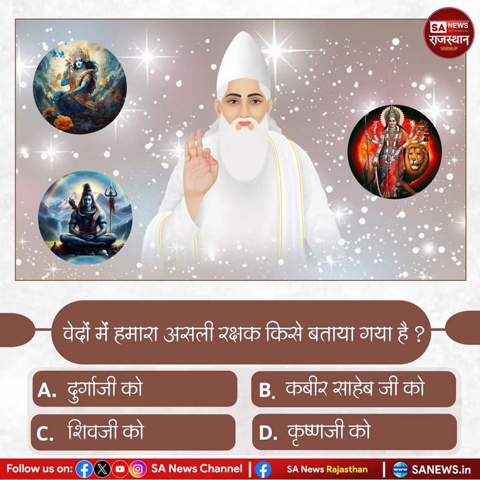 duleshwarp14's tweet photo. #PollOfTheDay : इस #Janmashtami पर अवश्य जाने की, वेदों में हमारा असली रक्षक किसे बताया गया है ?

A. दुर्गाजी को
B. कबीर साहेब जी को
C. शिवजी को
D, श्री कृष्ण जी 
अपना उत्तर कमेंट अवश्य करें 🙏 
#HappyJanmashtami
#GodMorningFriday https://t.co/8ex8Z4Hr9U