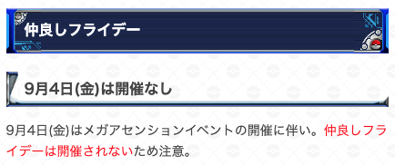 gamewith_pkgo's tweet photo. ＼ 本日は仲良しフライデー開催なし ／ 

本日メガアセンションの開催に伴い、仲良しフライデーの開催はありません。

▼ 詳細はこちら
https://t.co/0S8e56bqK3
#ポケモンGO https://t.co/GawUSswS57