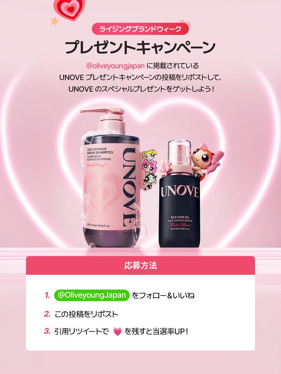 OliveyoungJapan's tweet photo. 💗🎁 UNOVE × パワーパフガールズ 豪華プレキャン開催🎉

UNOVEのダメージケアをパワーアップ💗
パワーパフガールズとのコラボ限定セットをプレゼント🫶✨

🎁 プレゼント内容
・UNOVE ディープダメージリペアシャンプー 500ml
・UNOVE シルク ヘアオイル エッセンス 70ml 

■ 応募方法
1. @OliveyoungJapanをフォロー＆いいね
2. この投稿をリポスト
3. 引用リツイートで「💗」を残すと当選率UP✨

📅 応募期間
9/4(金)〜9/7(月)

🎉 当選発表
9/9(水)

#オリーブヤング #オリヤン #オリグロ #oliveyoungglobal #unove