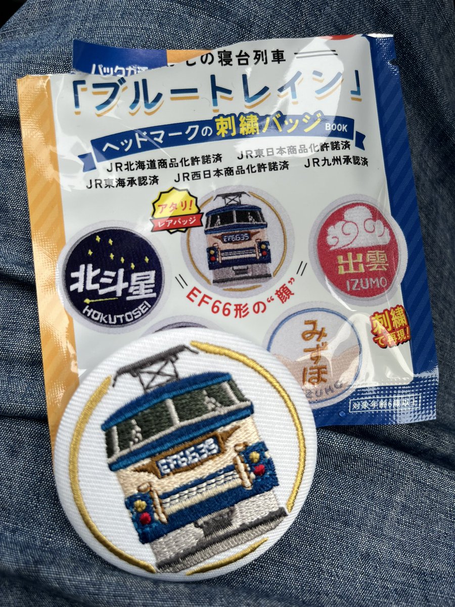 Bwmkt's tweet photo. パックガチャのブルートレイン刺繍バッジ
レアのEF66形引き当てたー！
ささやかな喜び♪

#パックガチャ
#ブルートレイン
#ヘッドマークの刺繍バッジ https://t.co/oGB7skyoZy