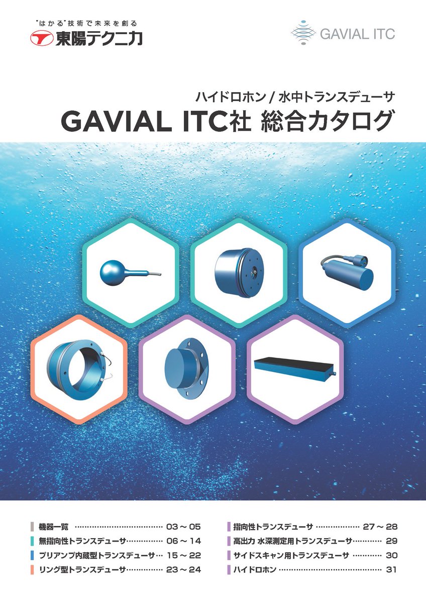 toyo_kaiyo's tweet photo. 📘 米国 GAVIAL ITC社の総合カタログが完成しました！

各種ハイドロホンや水中トランスデューサを多数ご紹介しています。
製品選定や情報収集にぜひご活用ください。

https://t.co/DsFxbuWfjY 

・東陽テクニカ 防衛/海洋のWebサイトからダウンロード可能です
・会員登録（無料）が必要です https://t.co/LzQlHdFraB