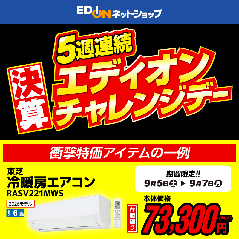 エディオン ネットショップ【公式】 в X: „⋱ 5週連続 ⋰ エディオン