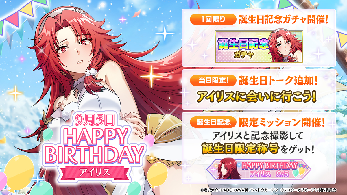 ShadowgardenMoG's tweet photo. 【アイリス誕生日記念キャンペーン】

本日9/5はアイリスの誕生日！
SSキャラのラインナップがアイリスに限定された「アイリス誕生日記念ガチャ」が開催中です！

本日限定の特別な誕生日トークや、記念称号がゲットできるミッションも開催中ですので、お見逃しなく！

#カゲマス #アイリス生誕祭2026 https://t.co/BgHb2eLyOJ