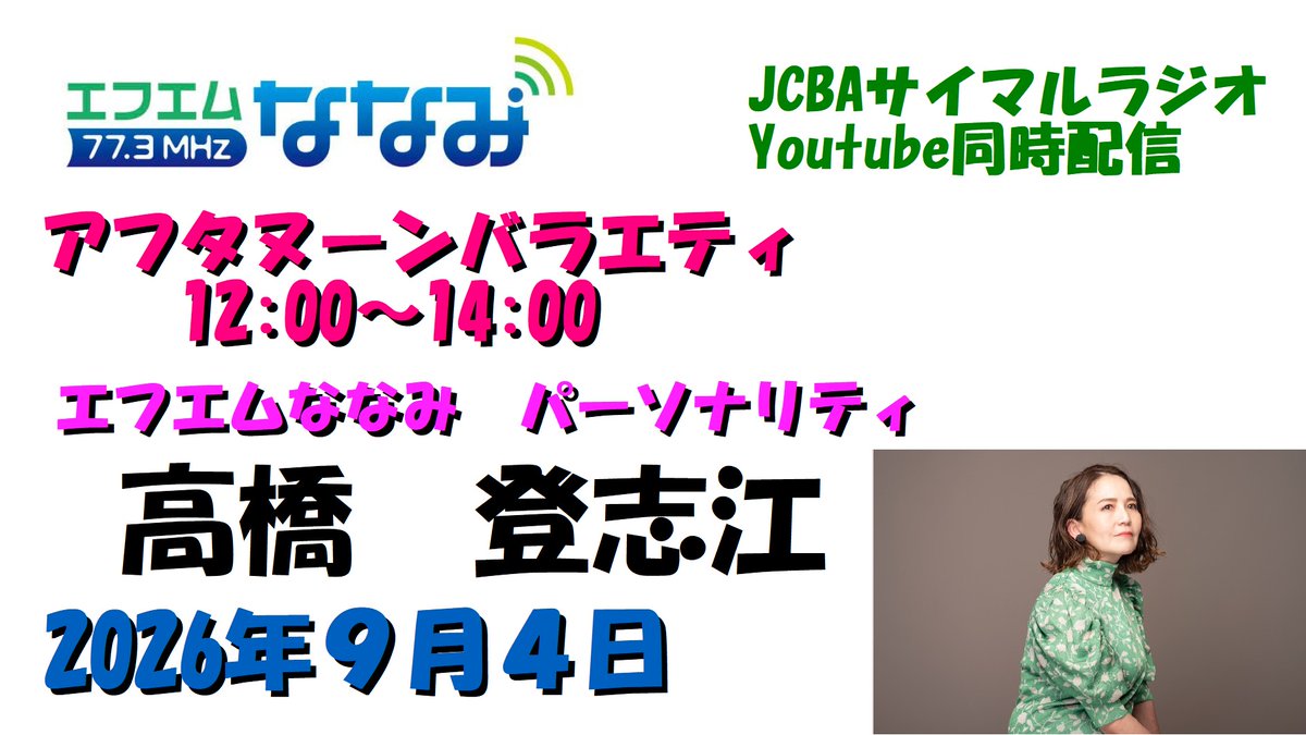 FM_nanami's tweet photo. 本日９月４日(金)１２時～   
ヨシヅヤJR蟹江駅前店サテライトスタジオより 
「アフタヌーンバラエティ」
高橋登志江がお送りします 

 JCBAサイマルラジオ  https://t.co/uPPmSyHUeo  
Youtube https://t.co/ArRNdx5XFx
メール radio@clovernet.co.jp  
FAX  0567-58-1836   
Ｘ #ななみアフバラ https://t.co/YhkMqQQ0V4