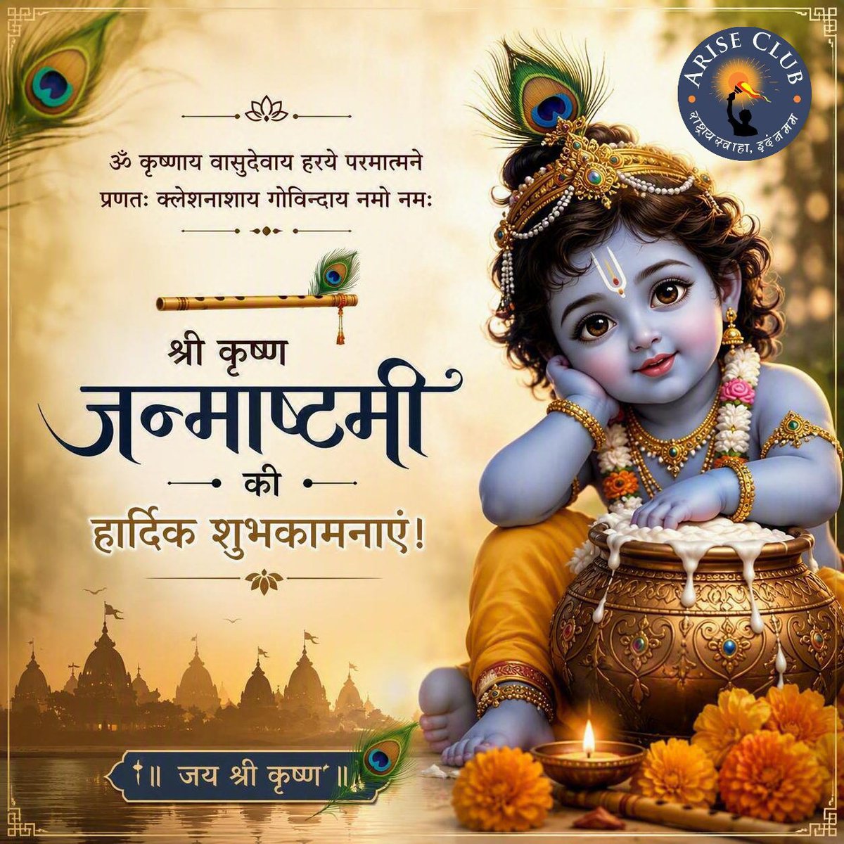 iariseofficial's tweet photo. ॐ कृष्णाय वासुदेवाय हरये परमात्मने
 प्रणतः क्लेशनाशाय गोविन्दाय नमो नमः

श्री कृष्ण जन्माष्टमी की हार्दिक शुभकामनाएं। 🙏

#ariseclub #postoftheday #Bharat #janmashtamispecial https://t.co/ru18eEvJQF