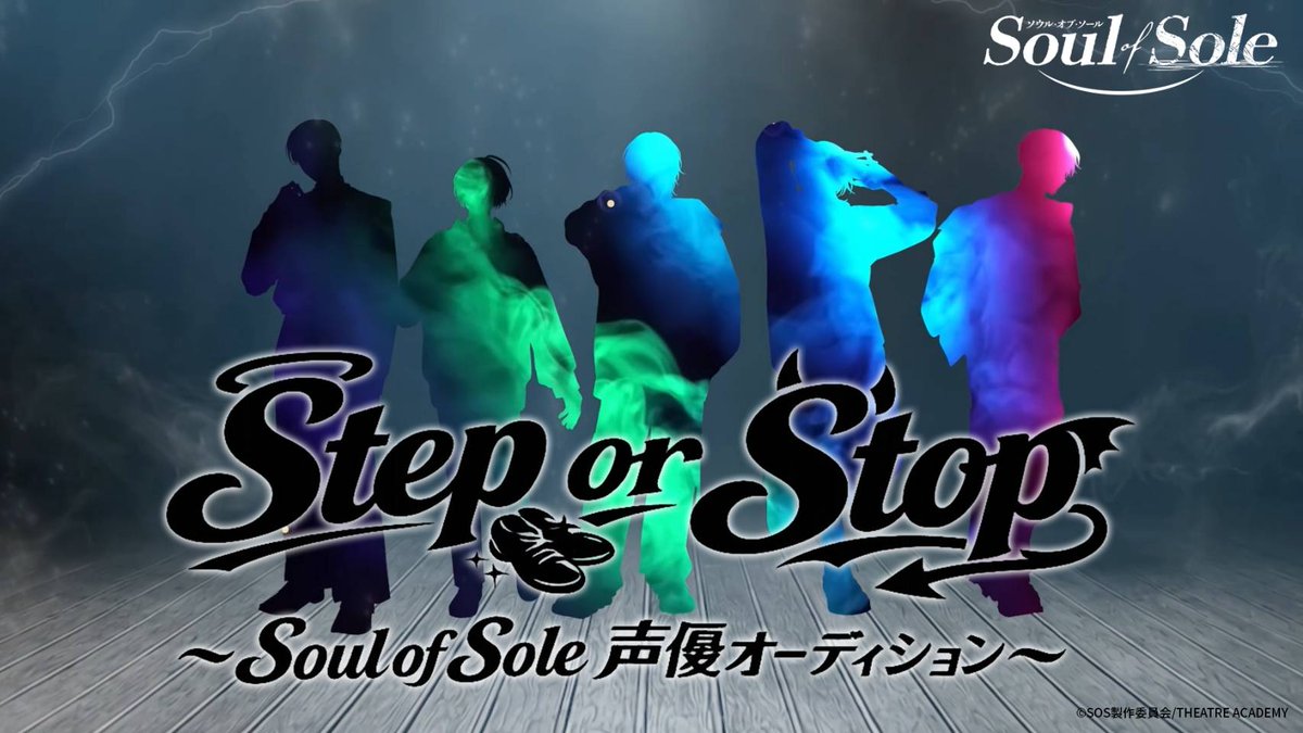soulofsole_tap's tweet photo. 【本日放送】
声優オーディション番組 
「Step or Stop ～Soul of Sole 声優オーディション～」
がBS12 トゥエルビにて今夜放送開始✨

9月4日(金)26時30分～放送開始
第1話「運命の応募／全国から集まる候補生たち。人生を変える挑戦が始まる」
※TVerでの見逃し配信有

#SoulofSole #ソウルオブソール
#SteporStop #オーディション