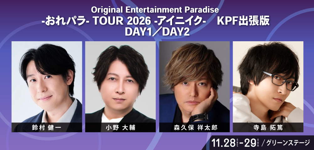 orepara's tweet photo. 今年は会いに行きます🚌
北九州ポップカルチャーフェスティバル2026へのステージ出演が決定‼️

おれパラ2026 KPF出張版
11/28(土)DAY1 鈴村健一,小野大輔
11/29(日)DAY2 鈴村健一,森久保祥太郎,寺島拓篤

ぜひご来場お待ちしています🍜

KPF2026公式サイト▼ 
https://t.co/kGP2CrgOX6

#KPF
#おれパラ https://t.co/5IFSIfyzz5