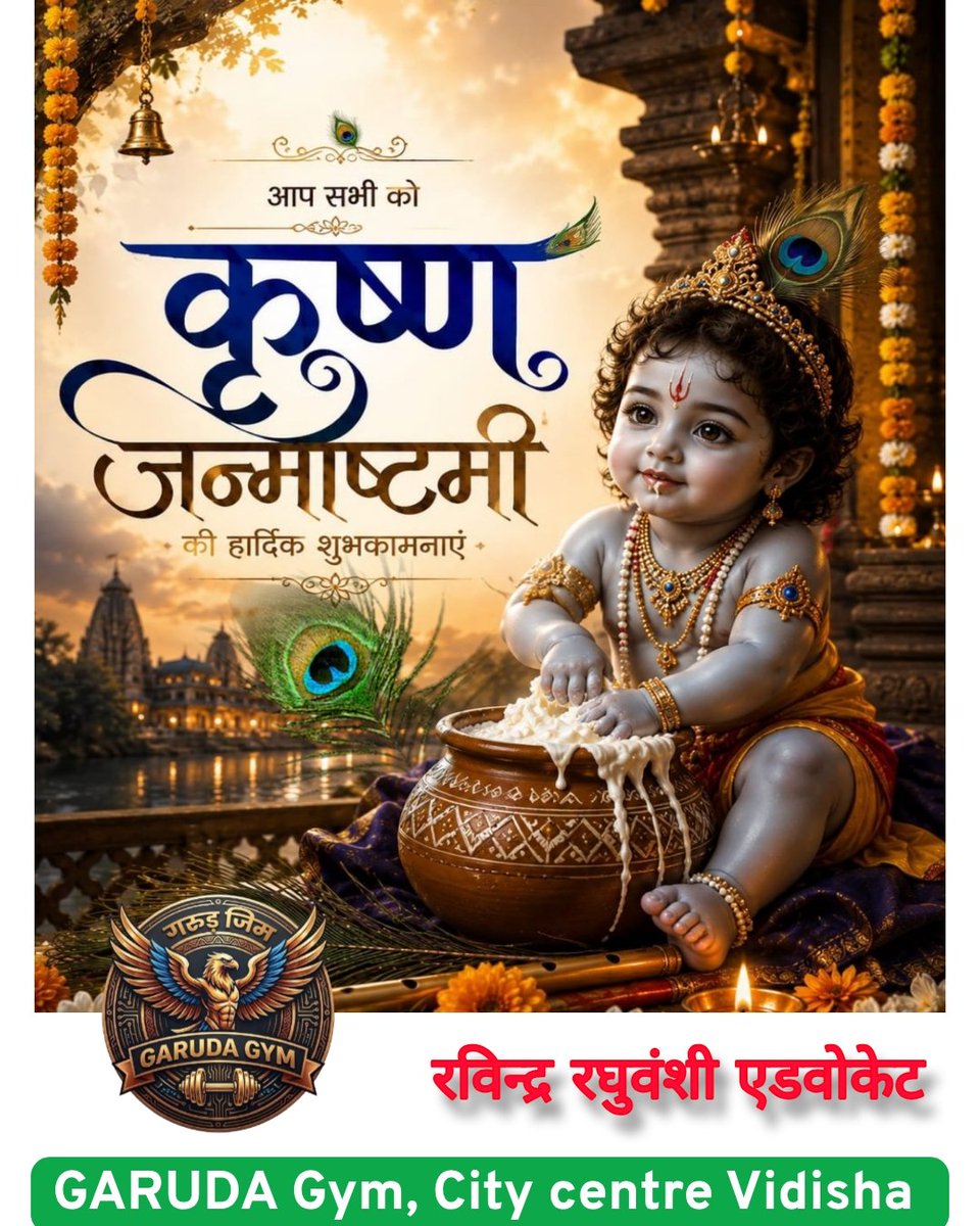 ravindra1985adv's tweet photo. “परित्राणाय साधूनां विनाशाय च दुष्कृताम्।
धर्मसंस्थापनार्थाय संभवामि युगे युगे॥”

धर्म की स्थापना और संपूर्ण विश्व को गीता के माध्यम से ज्ञान, कर्म और भक्ति का अनमोल संदेश देने वाले भगवान श्री कृष्ण के #प्राकट्य_दिवस #श्रीकृष्ण_जन्माष्टमी के पावन पर्व की आप सभी को हार्दिक बधाई https://t.co/WZVw3Ve4Bv