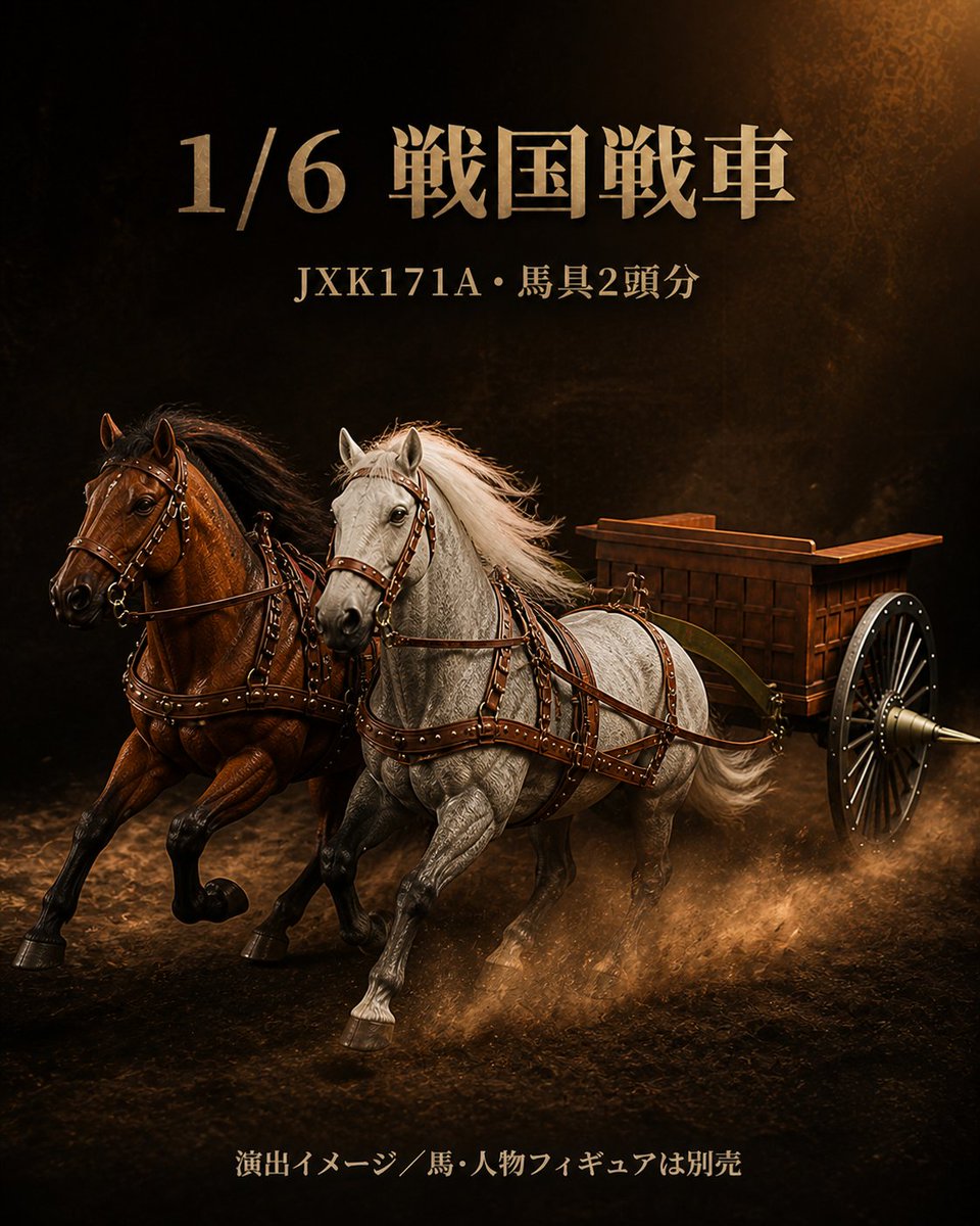Jxk_Studio's tweet photo. 戦国の騎馬情景を、圧巻の1/6スケールで。JXK Studio「戦国戦車 JXK171A／B」登場。重厚な木製風造形と大きな車輪まで精密に表現。※馬・人物・演出小物は付属しません。
https://t.co/cvFbsSn8lr
#JXKStudio #JXK171 #莫属フィギュア https://t.co/CbhZoPplIh