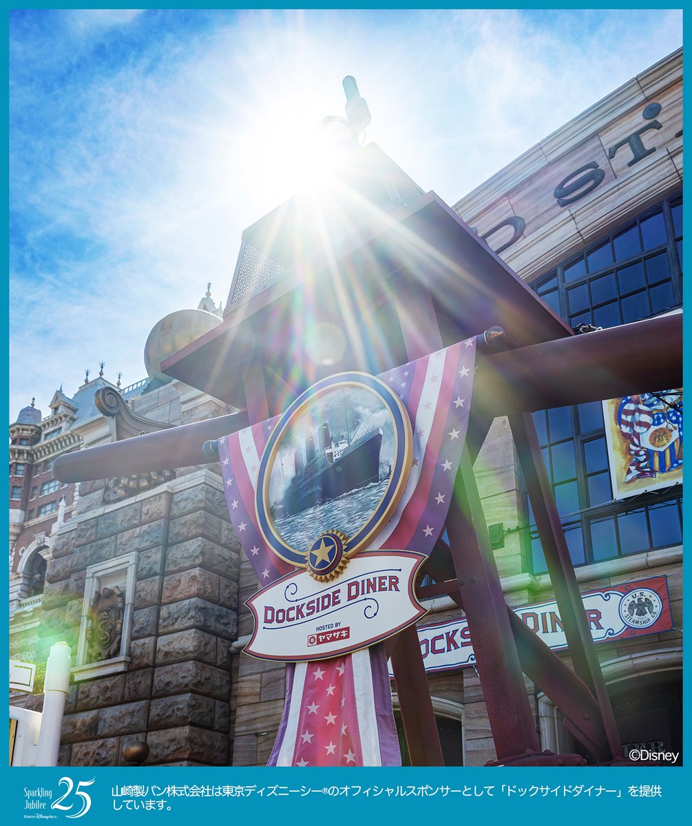 yamazakipan_cp's tweet photo. 💎東京ディズニーシー25周年おめでとう💎

今までもこれからも、たくさんの笑顔が広がっていきますように💕

皆さんは東京ディズニーシーにどんな思い出がありますか？
ドックサイドダイナーでのエピソードも、ぜひリプライで教えてくださいね✨

#東京ディズニーシー25周年
#スパークリングジュビリー https://t.co/7i4d51WaLG