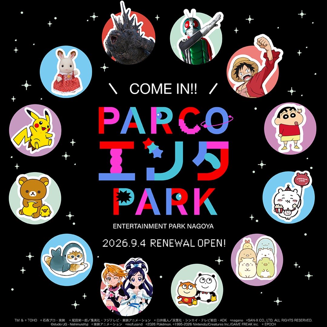 parco_nagoya's tweet photo. ￼ ／  五感で楽しむ、没入型IPエンタテインメントの新たな目的地。 名古屋PARCOに“体験型エンタメ空間”が本日誕生！🛸🪐 ＼
 
9.4(金) 西館8Fリニューアルオープン✨
 
🎬大型ビジョンによる迫力の映像演出  🎪作品の世界観に没入できる展覧会・POP UPイベント  🛍️人気IPショップが集結
 
アニメ・漫画・ゲームの"好き"を、見るだけじゃない体験へ。
館内を巡るたび、新たな発見と感動をお楽しみください！
 
🪐🌍西館8階 ショップラインナップ🌕🌑 📍ゴジラ・ストアNagoya 📍仮面ライダーストア 名古屋 📍クレヨンしんちゃんオフィシャルショップアクションデパート 名古屋店 📍AniBirth 📍にしむらゆうじ購買部 本店 名古屋 📍シルバニアファミリー森のお家 Premium 📍ONE PIECE 麦わらストア 名古屋店 📍THE GUEST CAFE BY PARCO 📍スイーツパラダイス／コラボパラダイス （2026年6月12日先行OPEN） 📍PARCO HALL
 
PARCO”エンタ”PARK特設ページはこちら
🔗 https://t.co/AqG5C1YEsF