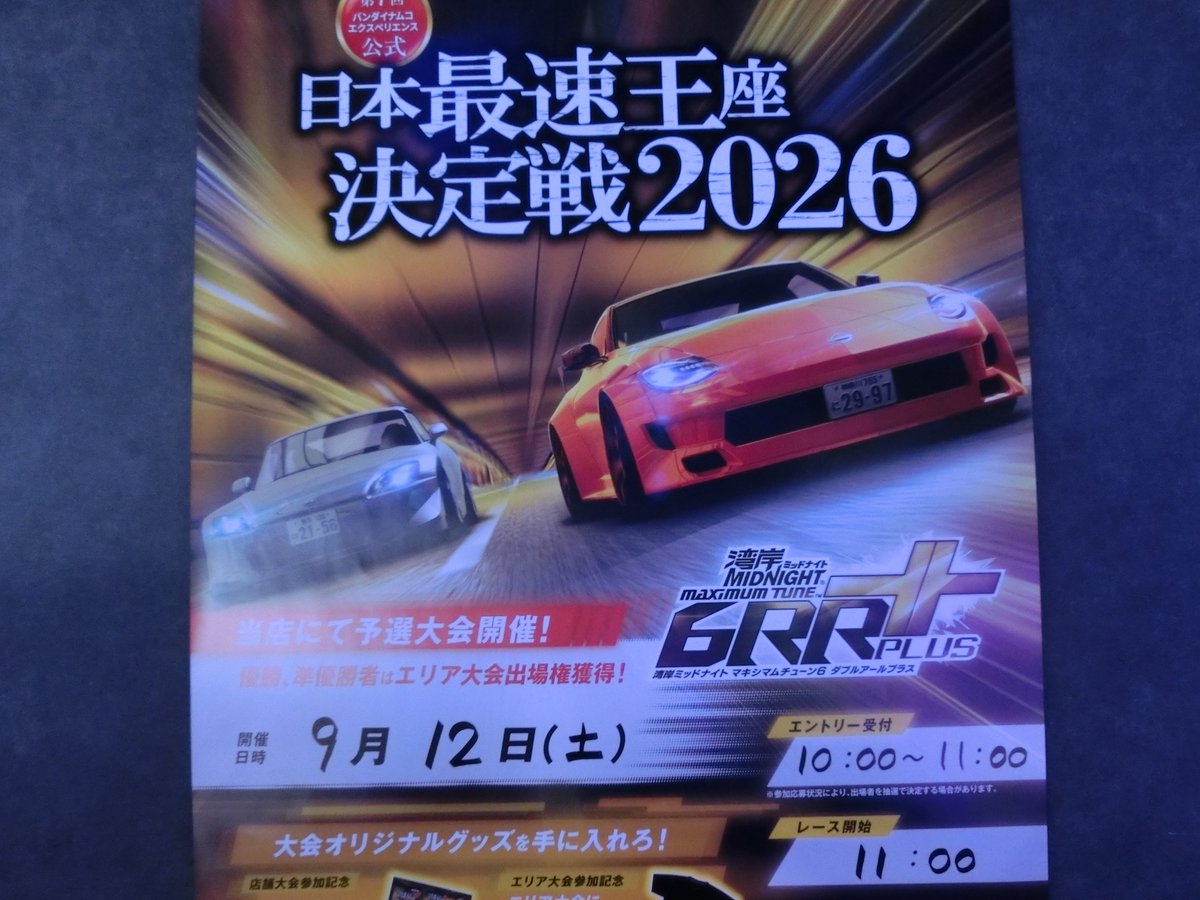 namco_umeda's tweet photo. 「湾岸ミッドナイト マキシマムチューン 6RR PLUS 日本最速王座決定戦2026」店舗予選大会実施のお知らせ🛞
【日時】9/12(土)11:00～
【受付】当日10:00～11:00
【参加費】200円
【定員】16名（超過時は抽選）
ご参加お待ちしております🚗
#湾岸マキシ https://t.co/Cs9LQlU72W