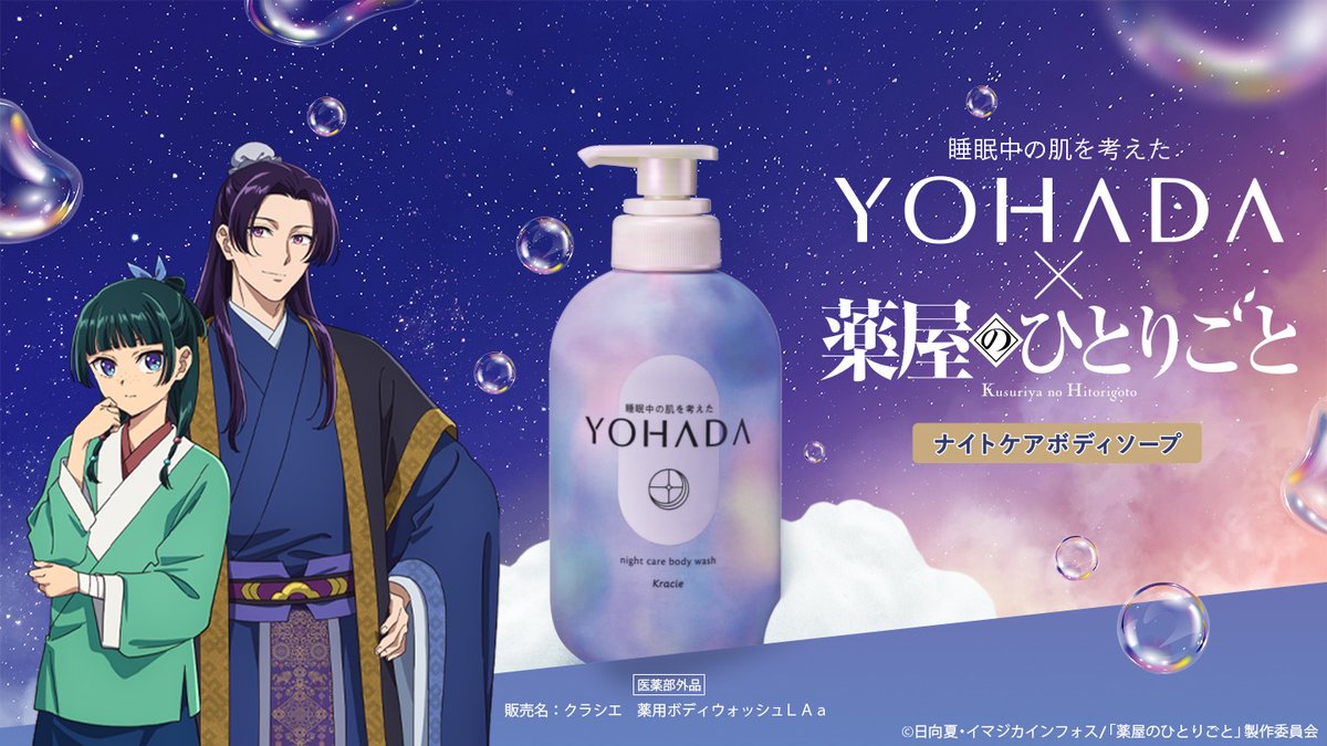kusuriya_PR's tweet photo. 🫧🛁━━━━━━‥・
TVアニメ『#薬屋のひとりごと』
　　　　　　　　×＃YOHADA 　　　
　　　　　　・‥━━━━━━🛁🫧

キャンペーンコラボが決定✨

✅オリジナルコラボ動画配信
期間：9/9(水)～順次

✅コラボデザインペアセット発売
期間：9/11(金)～
※数量限定

✅プレゼントキャンペーン
9/11(金)～10/8(木)17:59まで

など盛りだくさん🐈

▼詳細はこちら
https://t.co/iIILC710Q9

#猫猫　#壬氏