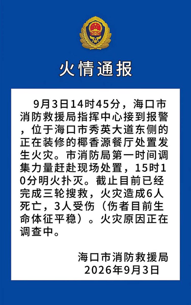 海口市秀英大道椰香源餐厅装修期间发生火灾致6人死亡3人受伤