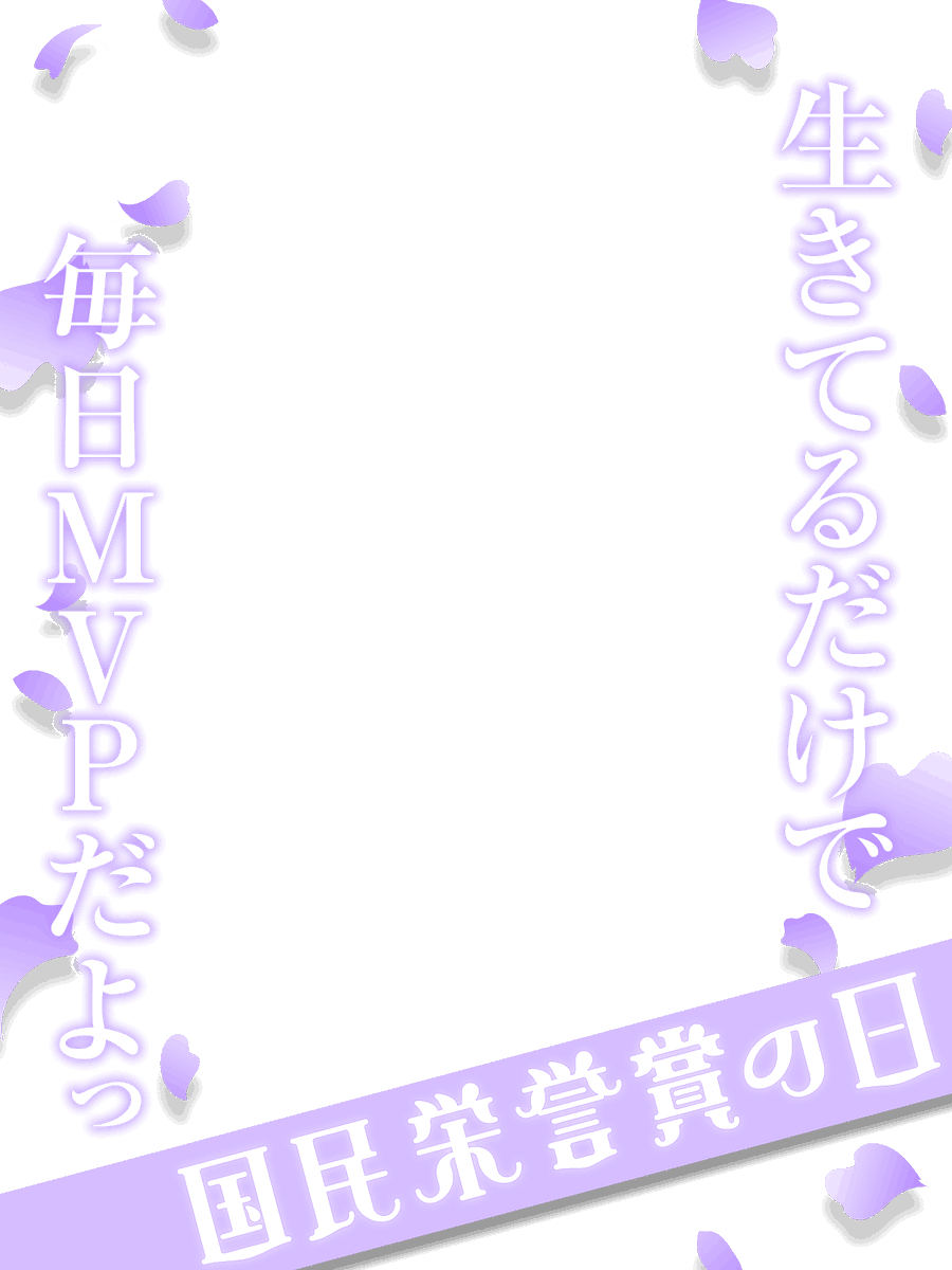 nanahachi2nd's tweet photo. ＼✨9月5日（土）用のフリー素材配布✨／

9/5は 国民栄誉賞の日🎖️
大袈裟でもなんでもなく、日々生きているだけで
充分素晴らしいことだと思ってます✨

⚠️日付にご注意ください❣️たまに誤ってフライングしている方をお見かけします❣️
⚠️こちらは背景とセットでお使いください❣️

詳細はリプへ👇 https://t.co/22qpJZxz58