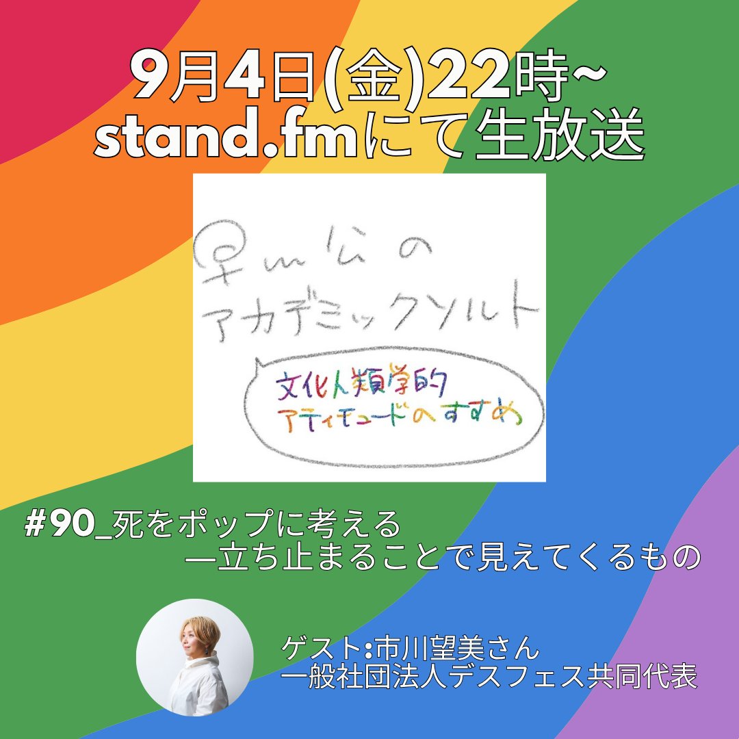 academicsalt_r's tweet photo. 📢9/4(金)22時〜生放送 第90回『死をポップに考える―立ち止まることで見えてくるもの』
誰もがいつか迎える「死」を多様に見つめ直す試みを実践・発信する一般社団法人デスフェス共同代表・市川望美さん @cherry7272 をゲストに文化人類学的ジャズセッションします🎸
視聴は▼ https://t.co/O6UraaSEqz https://t.co/StKUbAmEfc