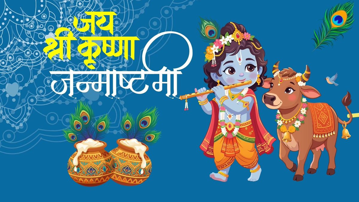 Anandyadav1001's tweet photo. आप सभी देशवासियों को श्री कृष्ण जन्माष्टमी की हार्दिक बधाई एवं शुभकामनाएं। https://t.co/raIDlr5h6i
