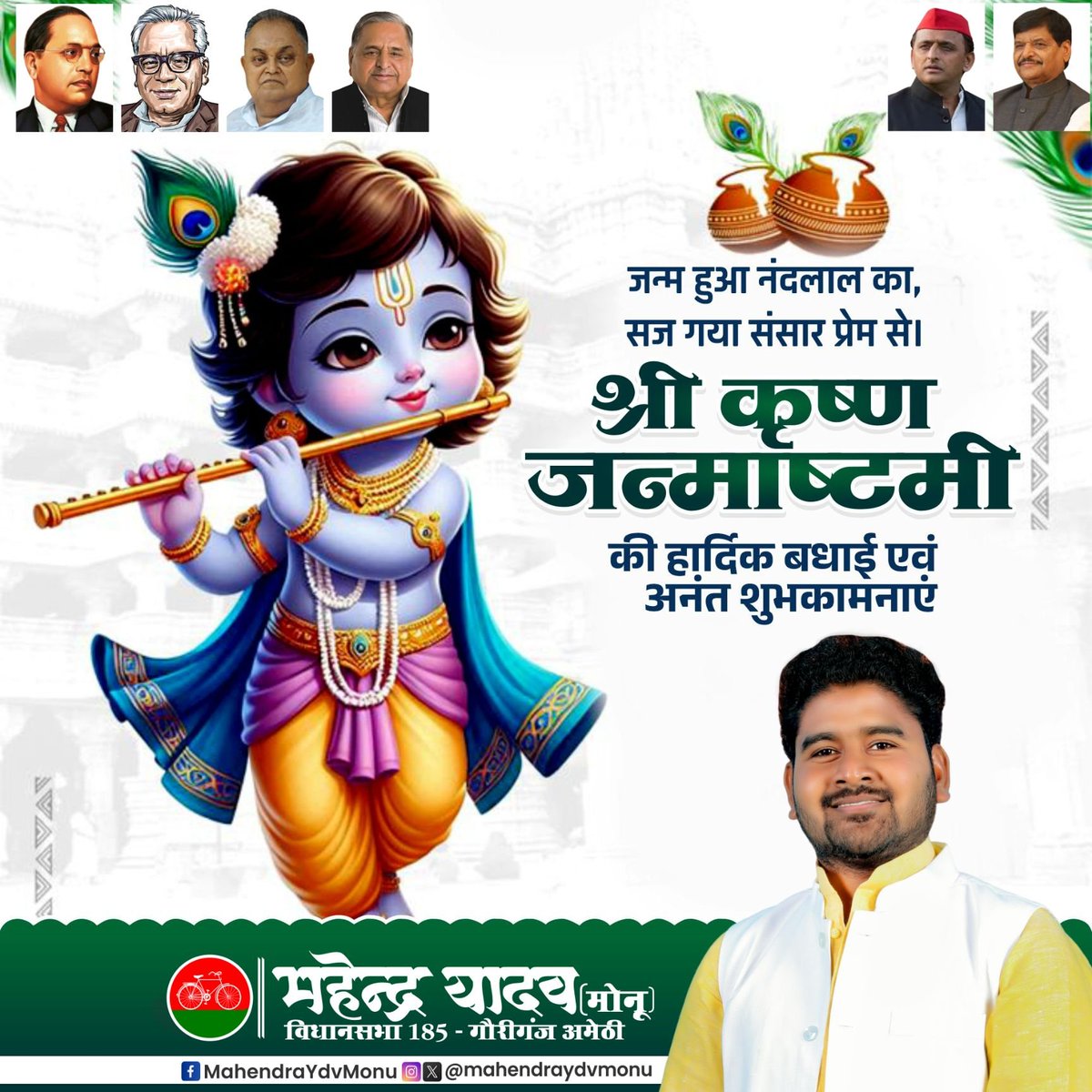 Mahendraydvmonu's tweet photo. श्री कृष्ण जन्माष्टमी पावन पर्व की आप और आपके परिवार को हार्दिक बधाई एवं शुभकामनाएँ। भगवान श्री कृष्ण के वीर कर्म आपको हर समस्या का सामना करने के लिऐ प्रेरित करें।🙏
सभी क्षेत्रवासियो को श्री कृष्ण जन्माष्टमी की बहुत बहुत बधाई एवं शुभकामनाएँ।
@yadavakhilesh @samajwadiparty https://t.co/Trk4ieTCd7
