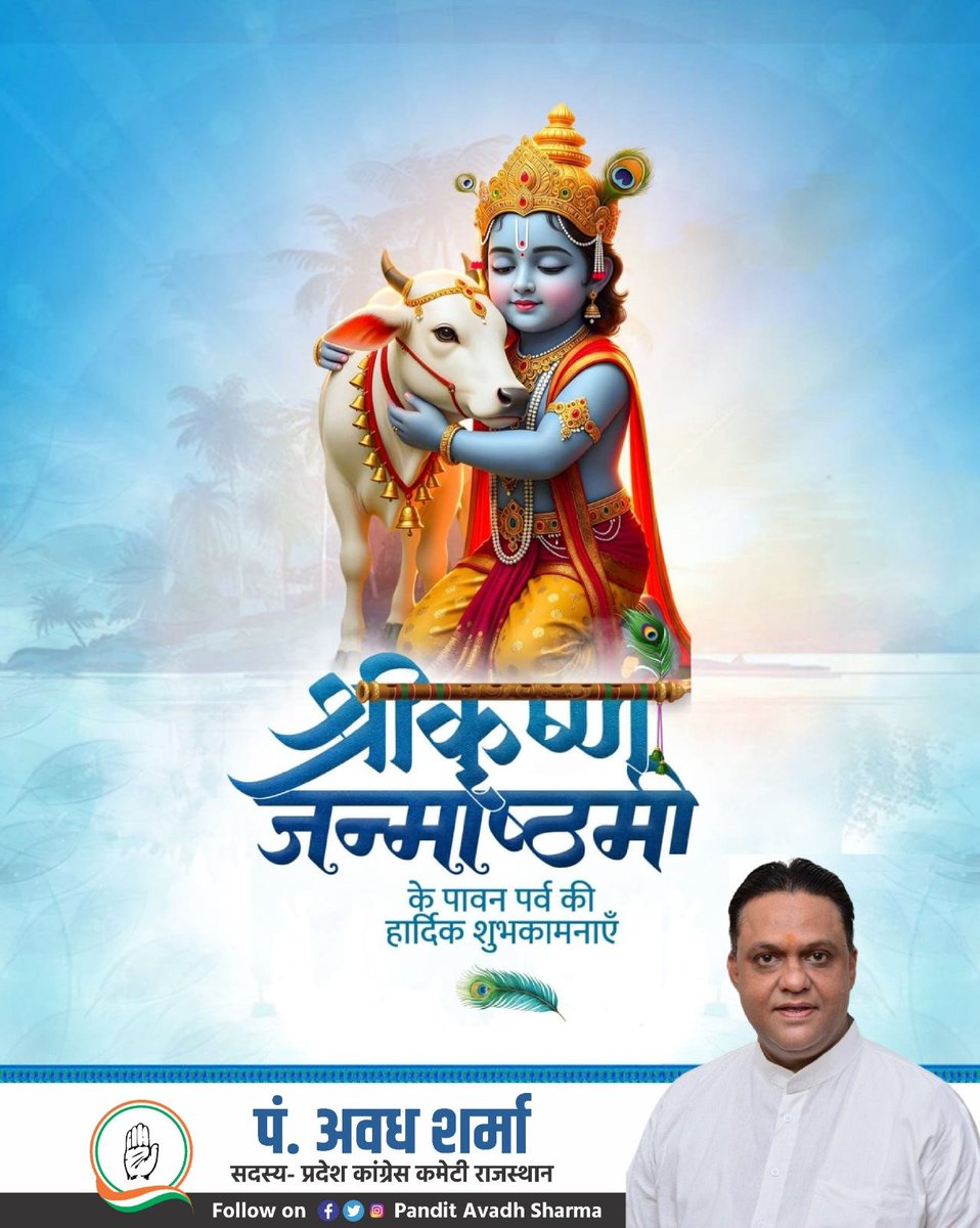 PtAvadhSharma's tweet photo. नंद घर आनंद भयो, जय हो नन्द लाल की.!
हाथी घोड़ा पालकी, जय कन्हैया लाल की.!!

समस्त देशवासियों को श्री कृष्ण जन्माष्टमी की हार्दिक बधाई एवं शुभकामनाएं। भगवान श्री कृष्ण आप सभी पर अपनी कृपा बनाए रखें।

 #HappyJanmashtami #श्री_कृष्ण_जन्माष्टमी https://t.co/nUItN0QFwO