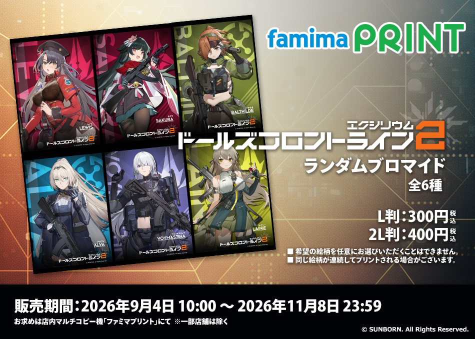 famimaprint's tweet photo. 【 #ドルフロ2 × #ファミマプリント 】
ドールズフロントライン2：エクシリウム( @EXILIUMJP )のランダムブロマイド第8弾が登場！
絵柄は全6種！
是非お近くのファミリーマートへお越しください！

■販売期間
11/8(日)23時59分まで

▼詳細はこちら
https://t.co/s9ni66f9Xd
#ドールズフロントライン2 https://t.co/uQ1BSZogUq