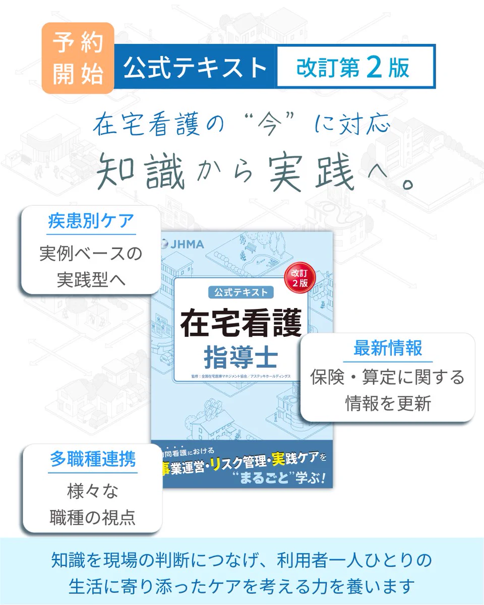 在宅看護指導士【公式】 (@jhma2023) / X