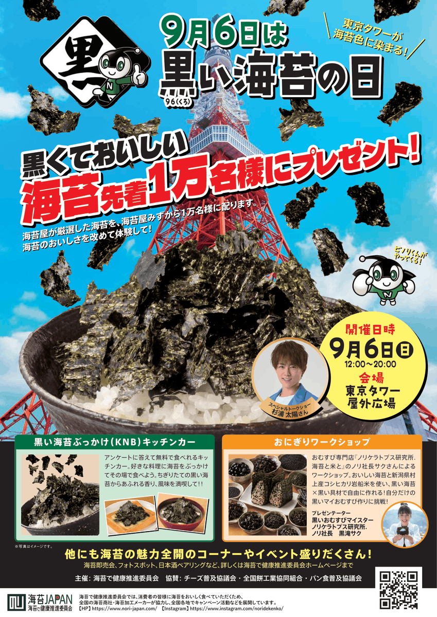 nagainori's tweet photo. いよいよ今週日曜９月６日、黒い海苔の日イベントが東京会場は東京タワー屋外広場、名古屋会場は中部電力MIRAITOWER 1Fにて開催されます。海苔業界がひとつになって来場者の方々をお招き致します。海苔のサンプリングなど海苔のおいしさを改めて体験出来る盛りだくさんの内容です。ぜひお越しください https://t.co/7Isgc8qtrA