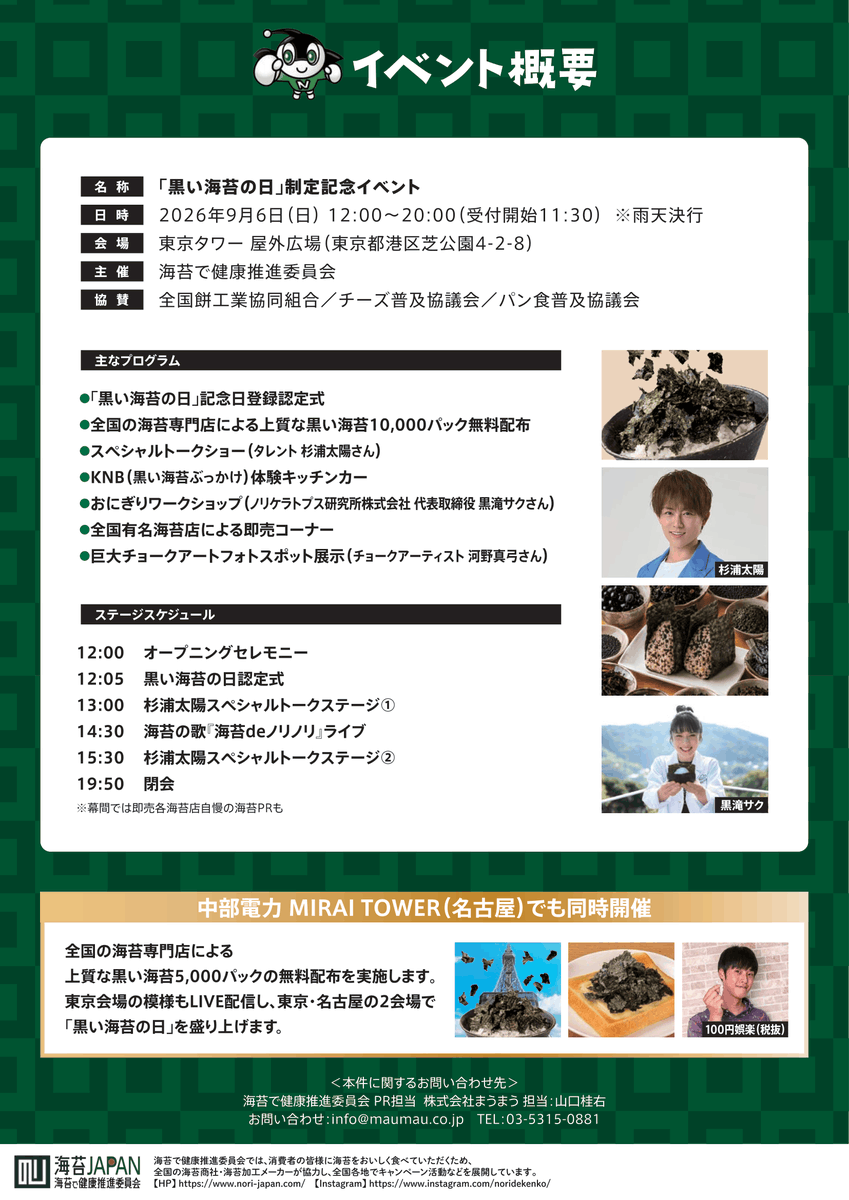 nagainori's tweet photo. いよいよ今週日曜９月６日、黒い海苔の日イベントが東京会場は東京タワー屋外広場、名古屋会場は中部電力MIRAITOWER 1Fにて開催されます。海苔業界がひとつになって来場者の方々をお招き致します。海苔のサンプリングなど海苔のおいしさを改めて体験出来る盛りだくさんの内容です。ぜひお越しください https://t.co/7Isgc8qtrA