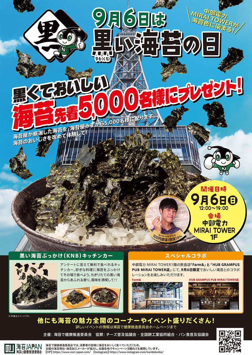 nagainori's tweet photo. いよいよ今週日曜９月６日、黒い海苔の日イベントが東京会場は東京タワー屋外広場、名古屋会場は中部電力MIRAITOWER 1Fにて開催されます。海苔業界がひとつになって来場者の方々をお招き致します。海苔のサンプリングなど海苔のおいしさを改めて体験出来る盛りだくさんの内容です。ぜひお越しください https://t.co/7Isgc8qtrA