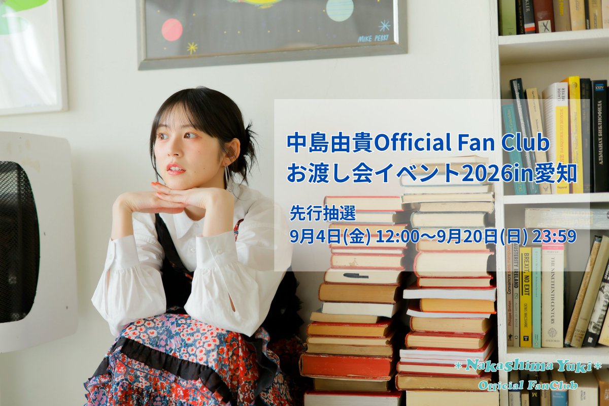 NYuki_OFC's tweet photo. 10/24 開催の #中島由貴 
FC限定お渡し会イベント2026 in 愛知

チケット販売受付は本日12:00より開始となります❕
今からご入会の方もお申し込みいただけます🌟

〆切は9/20(日)23:59までとなります。
詳細はFCサイトのinformationをご確認くださいね✨

お申し込みお待ちしております！

https://t.co/enc7VD6IQo

#ゆきすと